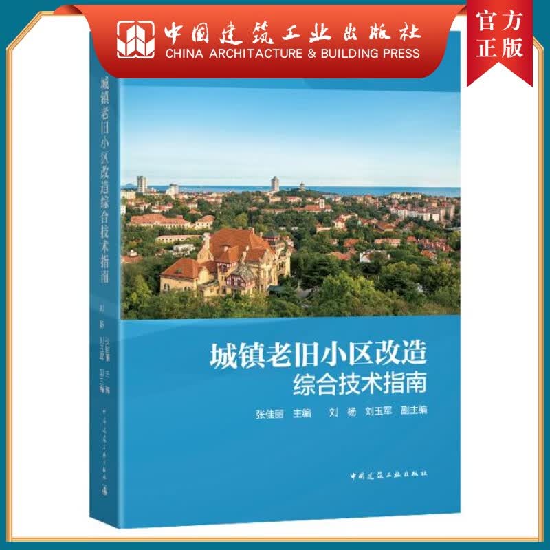 建工社正版 城镇老旧小区改造综合技术指南
