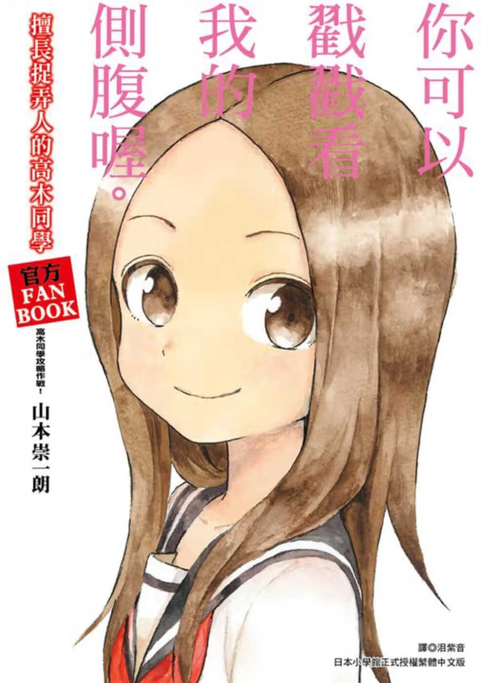 现货 台版漫画书 山本崇一朗擅长捉弄人的高木同学 官方FANBOOK：高木同学攻略作战