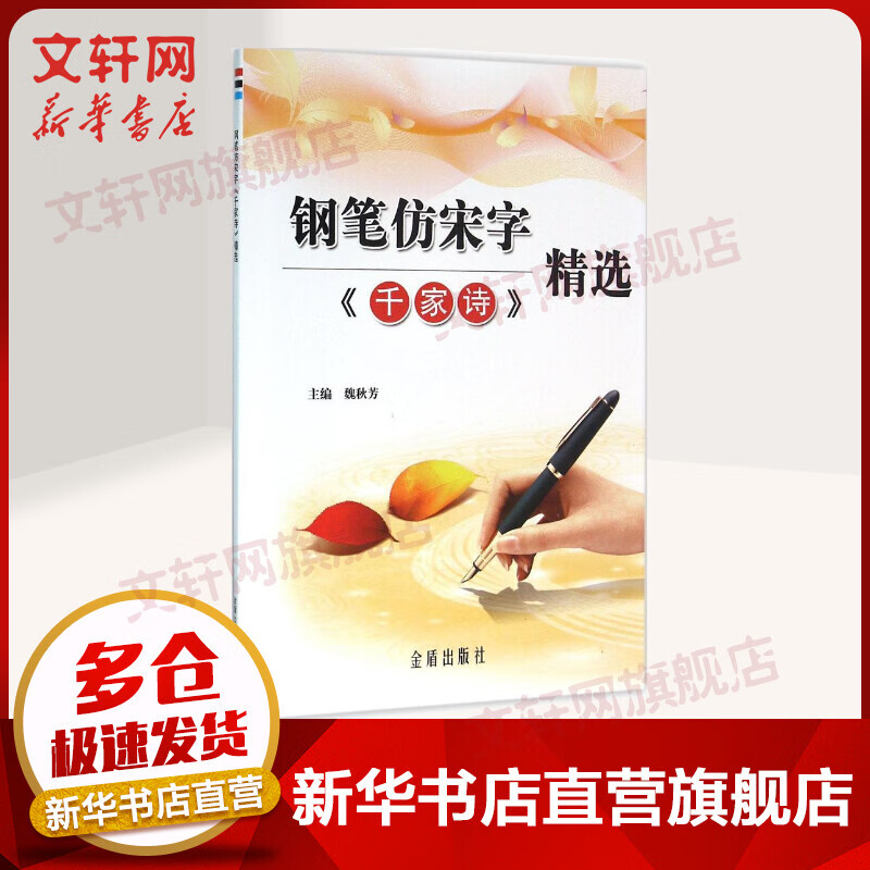 钢笔仿宋字《千家诗》精选