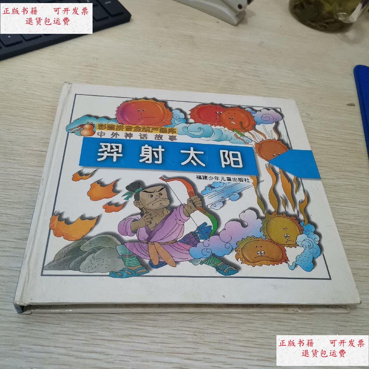 【二手9成新】彩图拼音金葫芦画库 羿射太阳 /大象工作室制作 福建