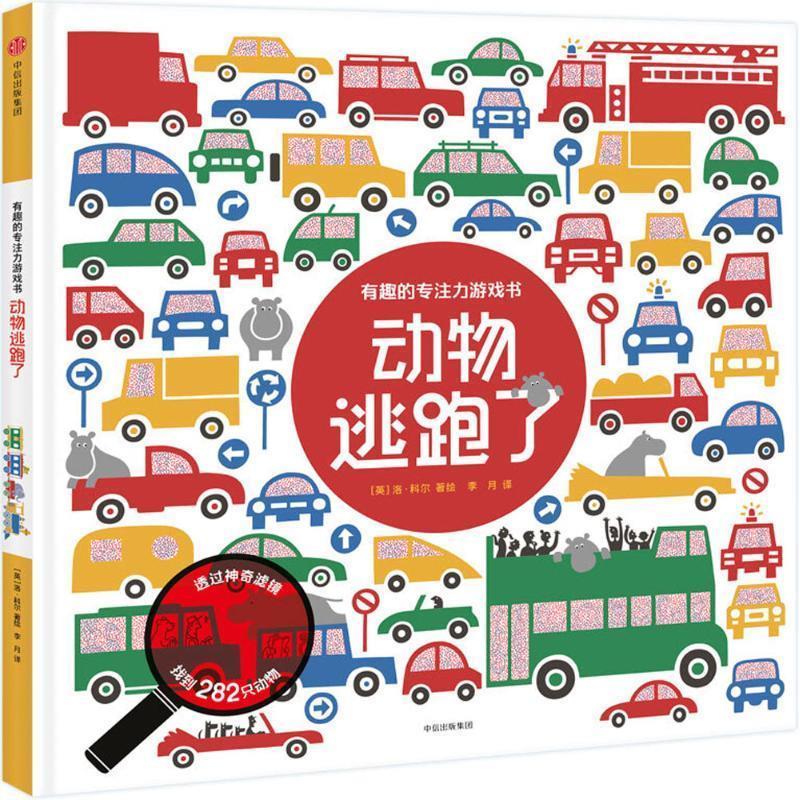 动物逃跑了 (英)洛·科尔 著绘,李月 译【正版图书,放心购买】