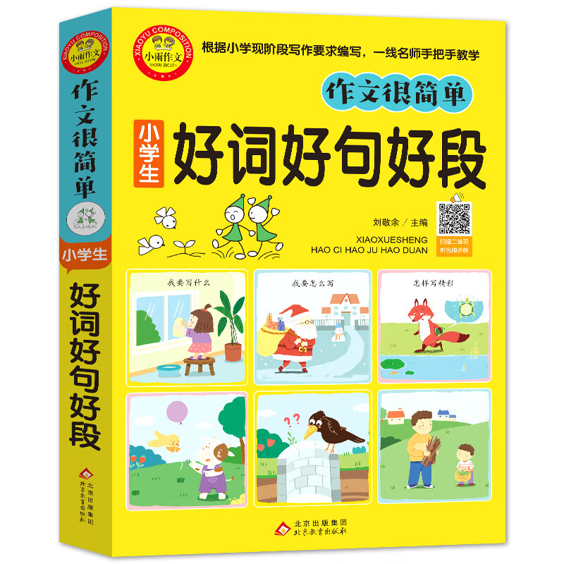 作文很简单 小学生好词好句好段（插图注音版） 扫码视频讲解