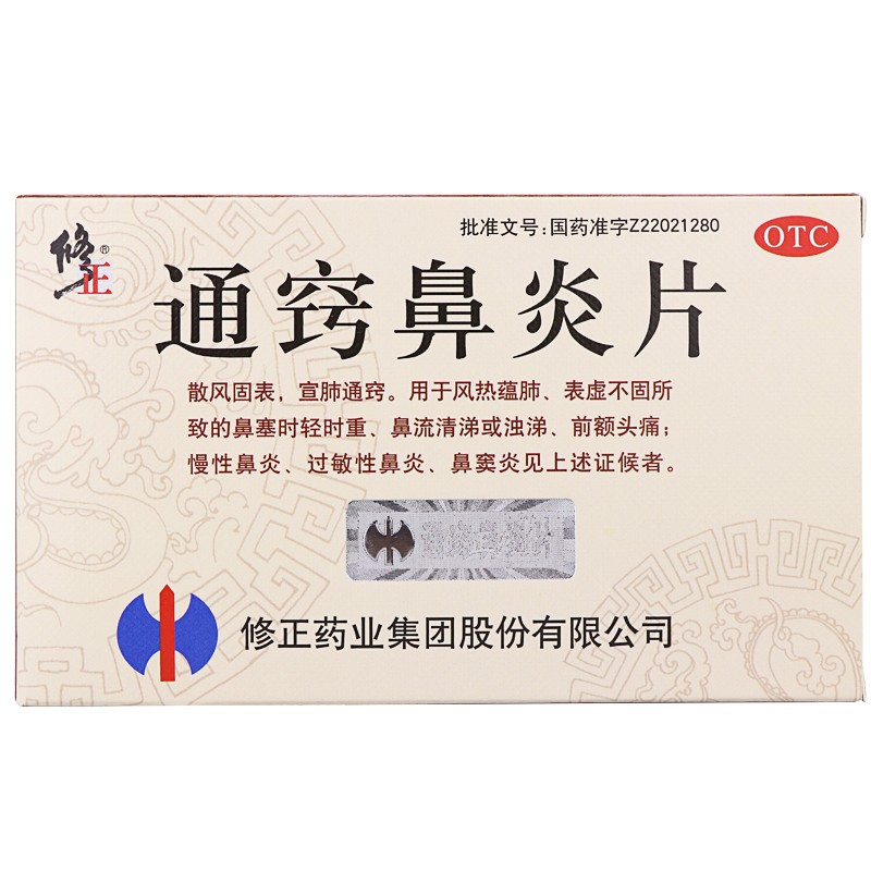 修正通窍鼻炎片 散风固表,宣肺通窍,鼻流清涕,前额头痛,慢性鼻炎,过敏