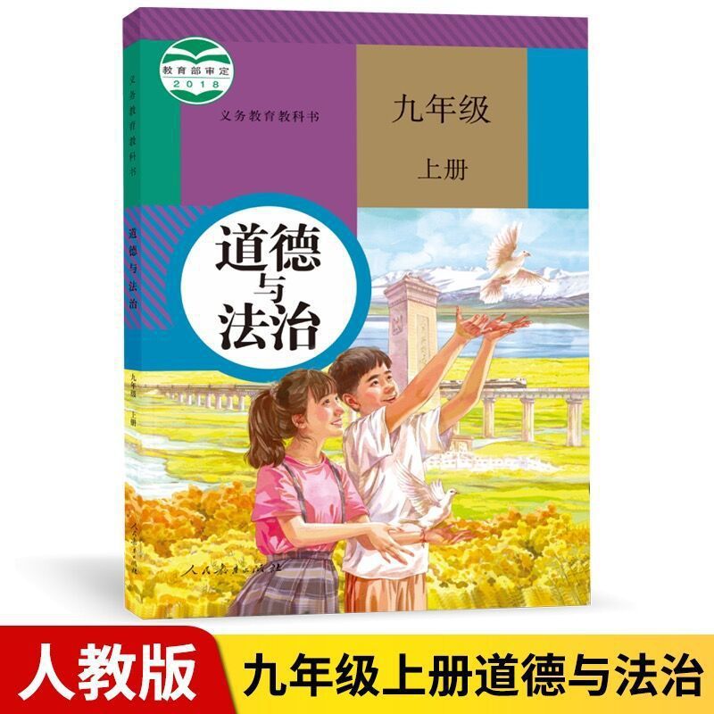 2021新部编人教版9九年级上册政治书 九年级上册道德与法治教材 默认使用感如何?