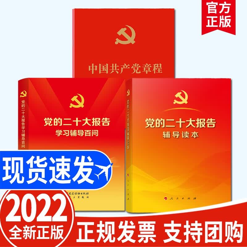 现货 中国共产党章程+党的二十大报告辅导读本+党的二十大报告学习辅导百问（套装3册）2022新版 人民出版社 党建读物出版社 二十大学习辅导读本