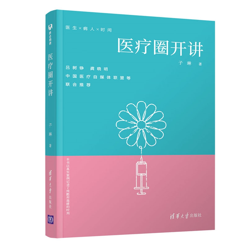 医疗圈开讲