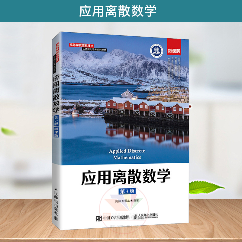 应用离散数学 方景龙 普通高等学校计算机科学与技术或相关专业本科生