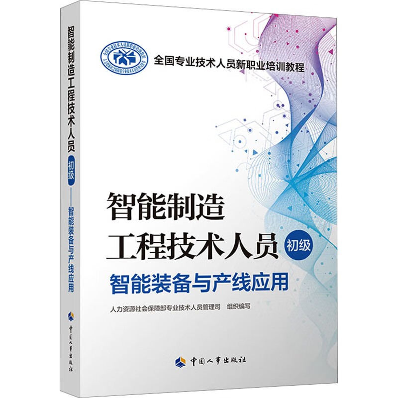 智能制造工程技术人员 初级 智能装备与产线应用 图书
