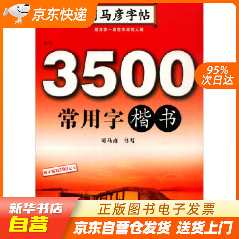 【全新正版图书】司马彦字帖楷书字帖3500常用字贴楷书语文字帖/中小