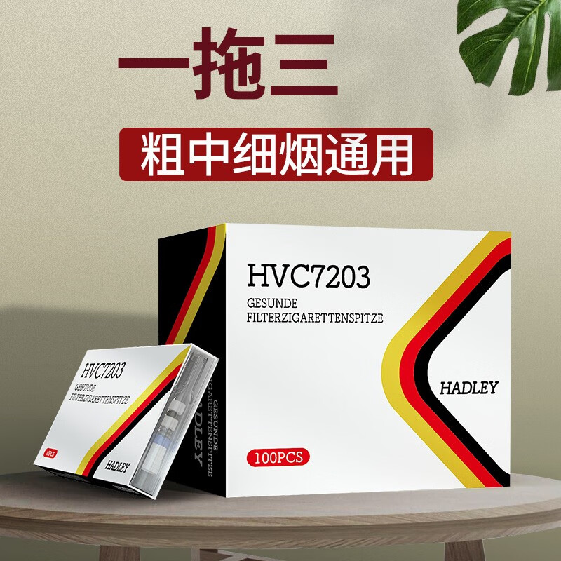 HADLEY 烟嘴一次性过滤器德国进口七重过滤 粗中细三用 HVC7203 【一大盒】100支