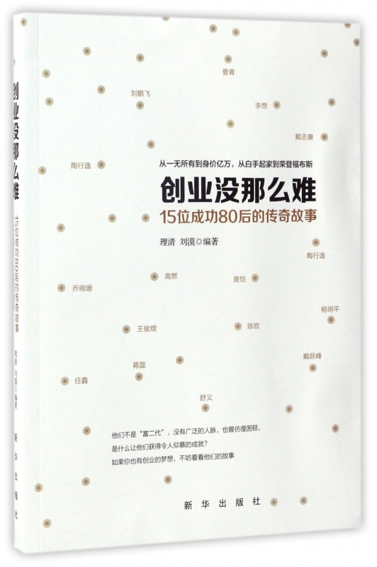 创业没那么难(15位成功80后的传奇故事)