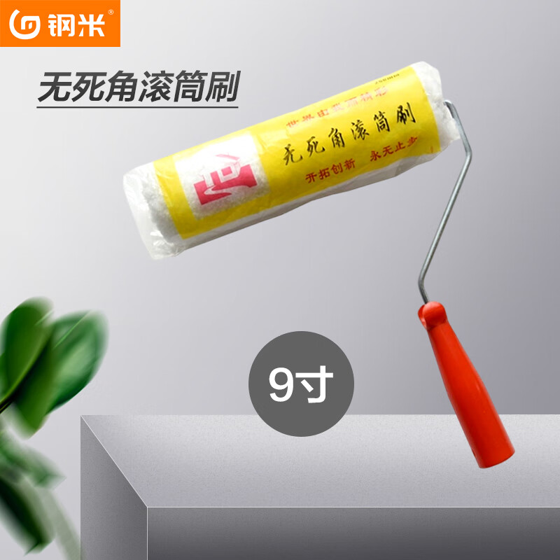 钢米 qj0059 滚筒刷无死角滚刷乳胶漆小滚筒涂料滚筒 9寸无死角滚筒刷