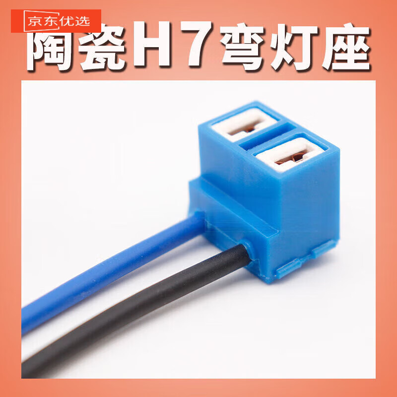 汽车h7大灯插座插头陶瓷尼龙线弯头灯头远近光灯泡灯座的 1根 陶瓷款
