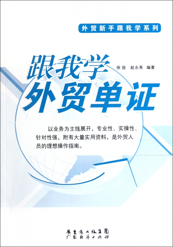 跟我学外贸单证/外贸新手跟我学系列