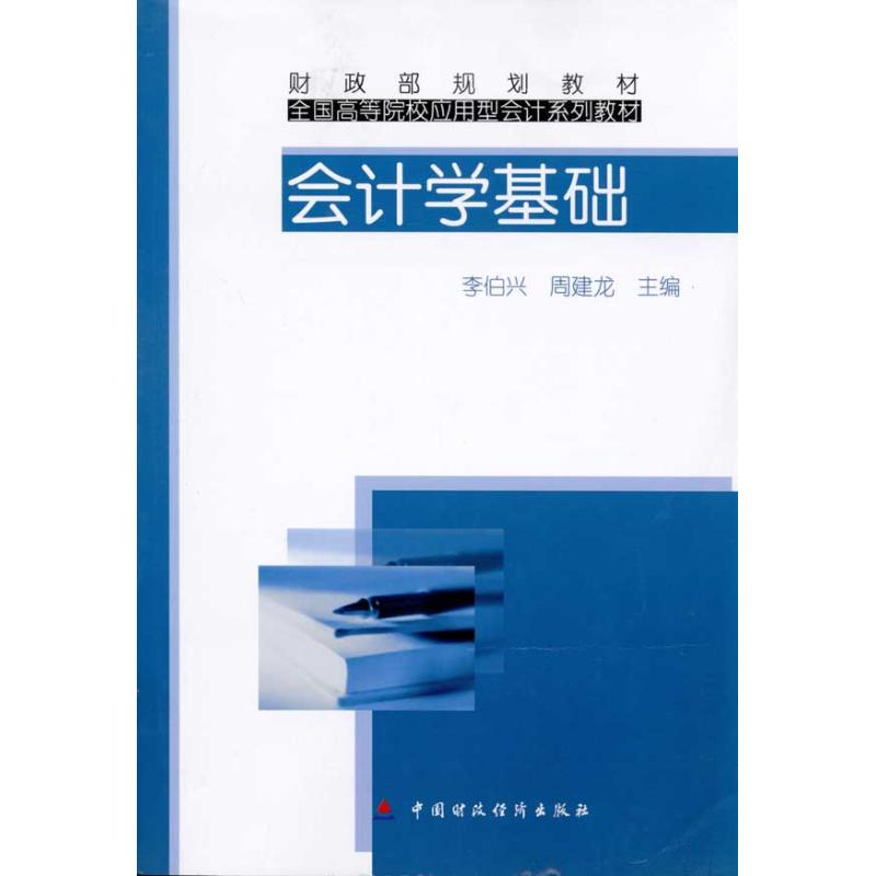 会计学基础