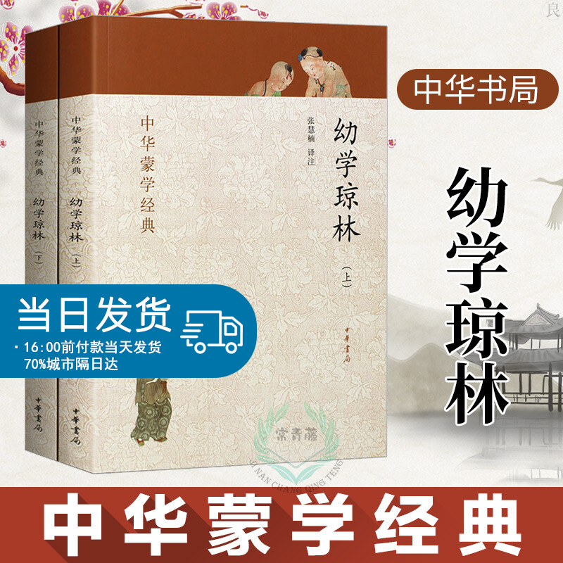 幼学琼林 完整版 上下册 中华书局 中华蒙学经典 幼学琼林注释注音版 少儿完整版 经典 国学 文白对