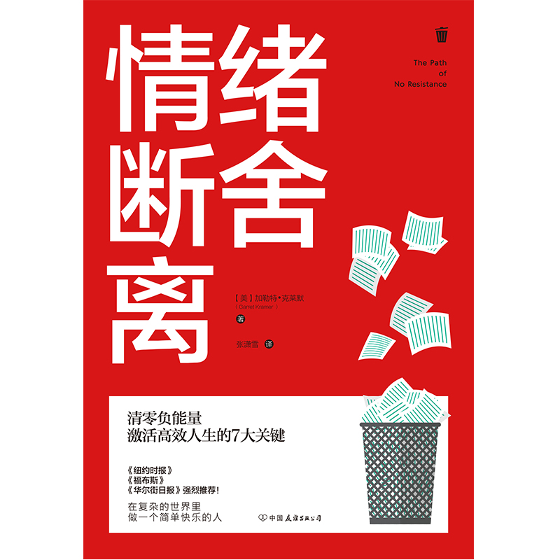 情绪断舍离：清零负能量，激活高效人生的7大关键！详情图