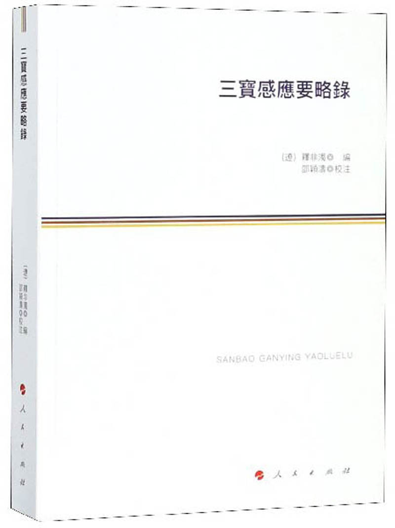 三宝感应要略录