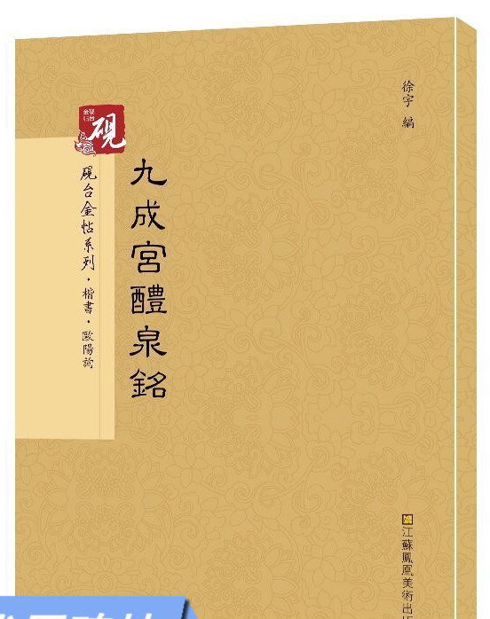 【教程+原贴+可平摊】唐欧阳询九成宫碑 