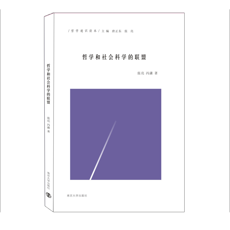 哲学通识读本：哲学和社会科学的联盟