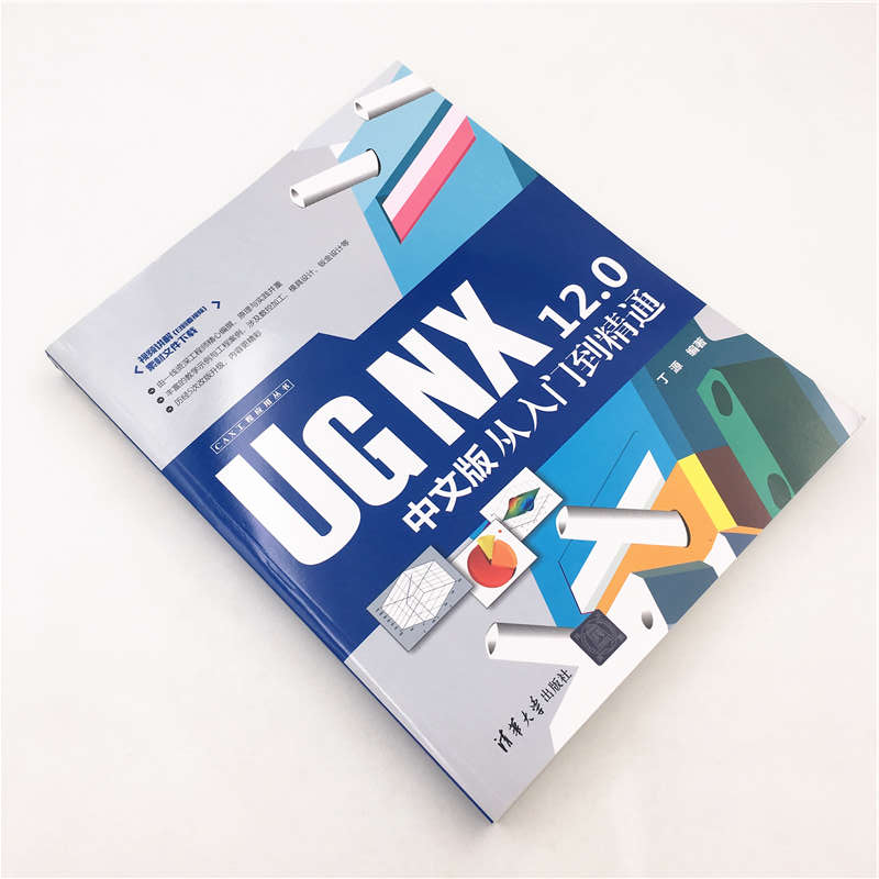 CAX工程应用丛书：UG NX 12.0中文版从入门到精通详情图