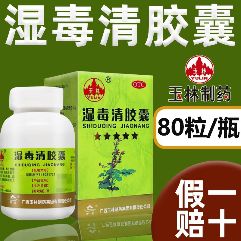 包邮】玉林 湿毒清胶囊 80粒 皮肤瘙痒去除体内湿气祛湿气湿气重养血