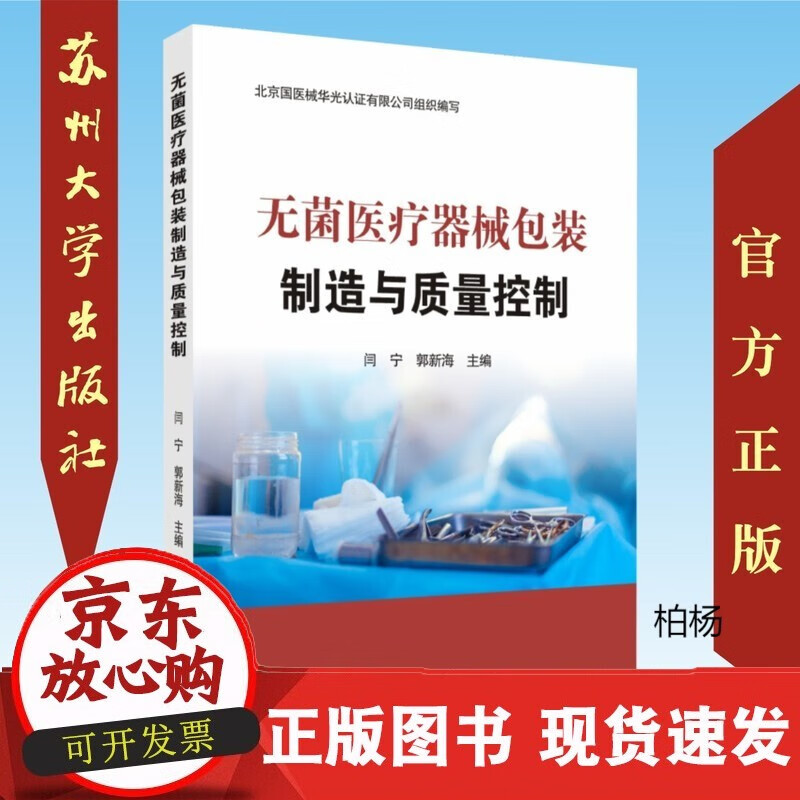 速发 无菌医疗器械包装制造与质量控制9787567229327