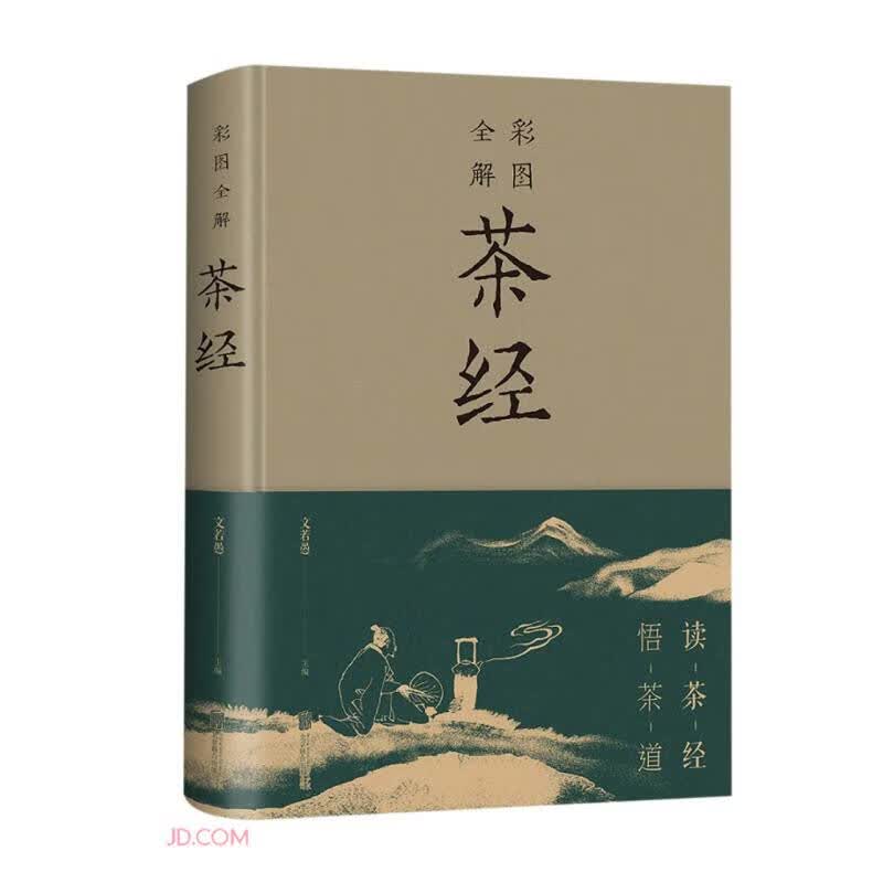 彩图全解茶经(精)