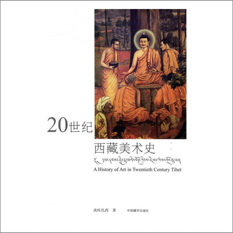 20世纪西藏美术史次旺扎西