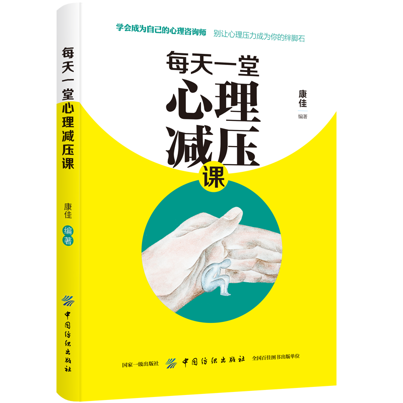 每天一堂心理减压课