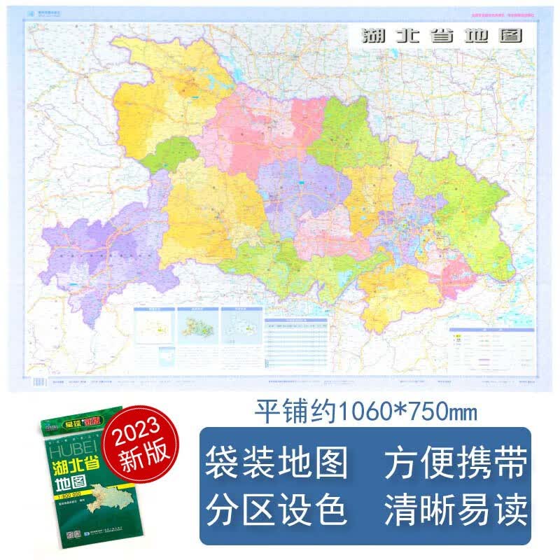 湖北省地图 2023新版 高清印刷 折叠便携 城市交通路线行政区化 武汉荆州十堰市 约106*75厘米 星球地图出版社 正版新版