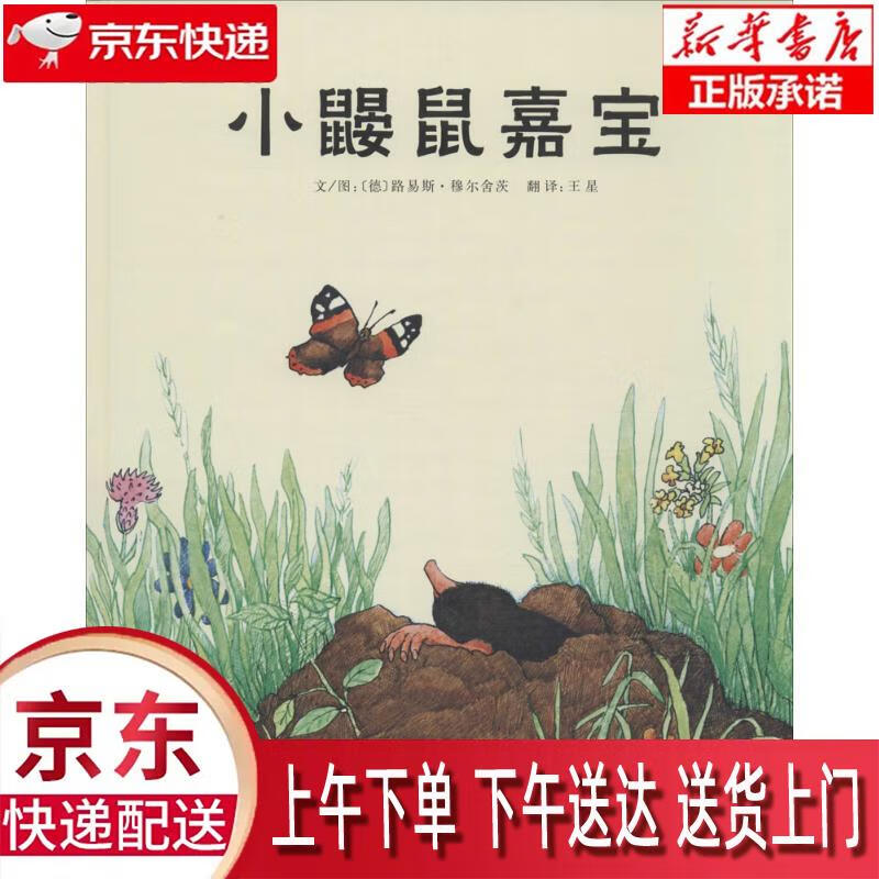 【新华正版】 小鼹鼠嘉宝  3-6岁(启发出品) [德]路易斯·穆尔舍茨