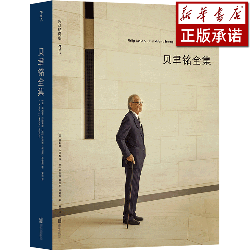 贝聿铭全集(修订珍藏版)(精)