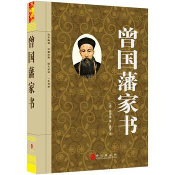 曾国藩家书