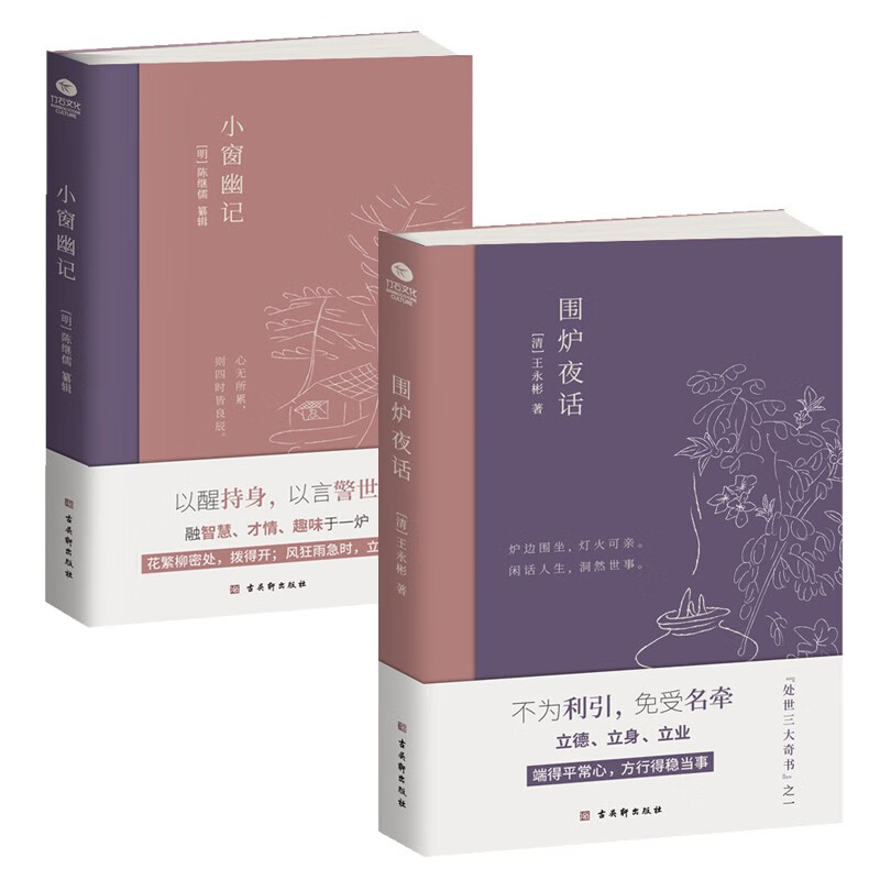 京东套装2册（围炉夜话+小窗幽记）