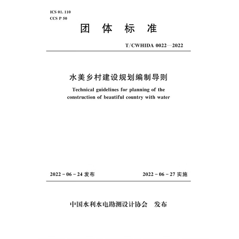 T/CWHIDA0022-2022水美乡村建设规划编制导则（团体标准）