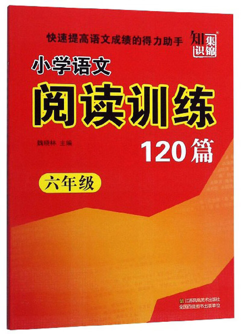 小学语文阅读训练120篇（六年级）