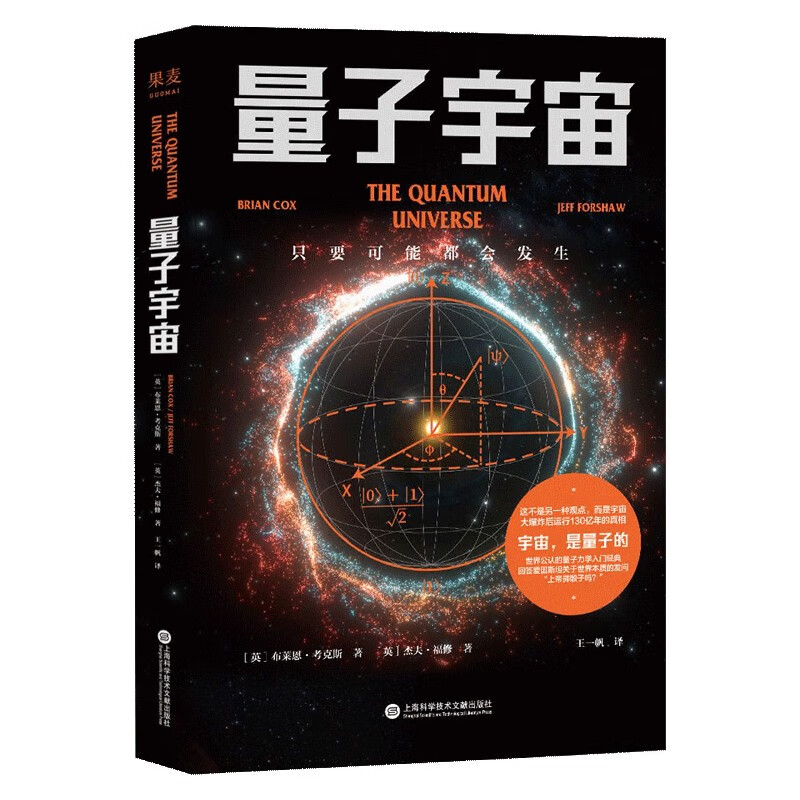 量子宇宙  布莱恩·考克斯 杰夫·福修著 上海科学技术文献出版社