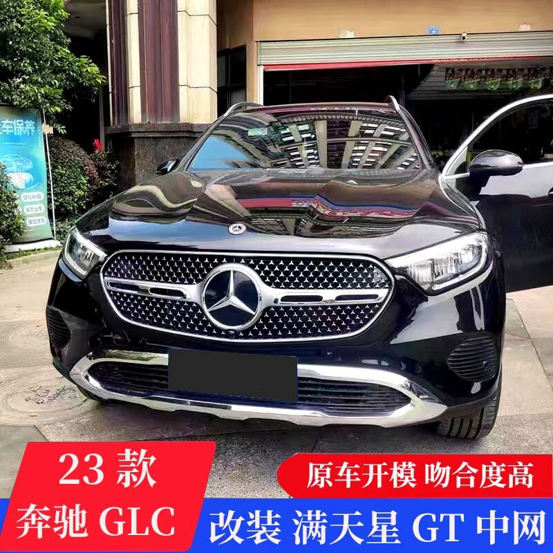 斯坦森23款奔驰GLC300L GLC260L GLC200L改装GT中网AMG满天星中网 23-24款GLC动感【满天星中网银杠