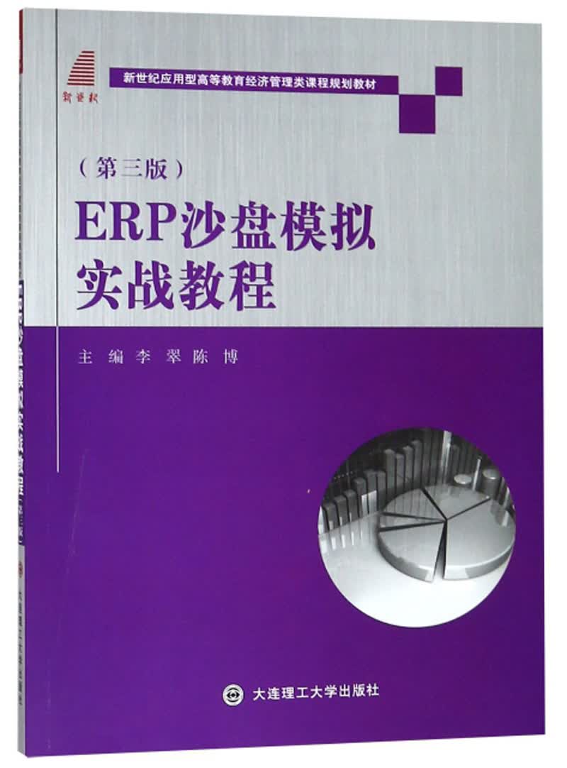 erp沙盘模拟实战教程(第三版)/新世纪应用型高等教育经济管理类课程