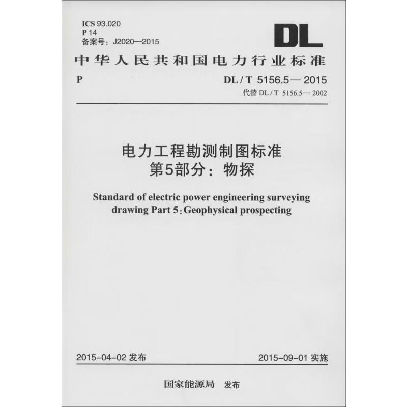 电力工程勘测制图标准 第5部分:物探