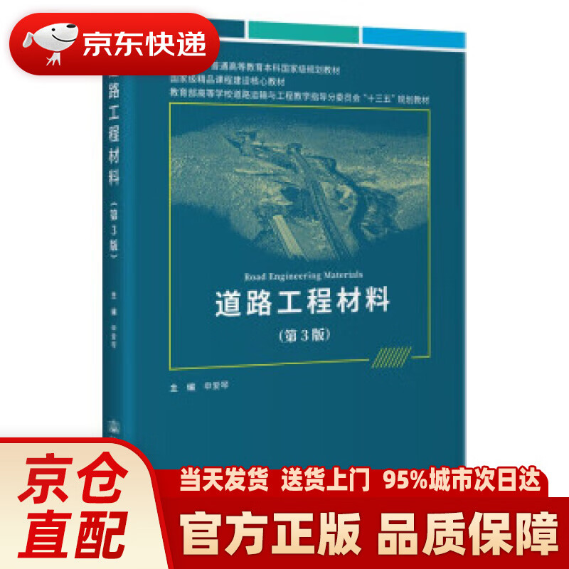 【新华正版图书】《道路工程材料》（第3版）