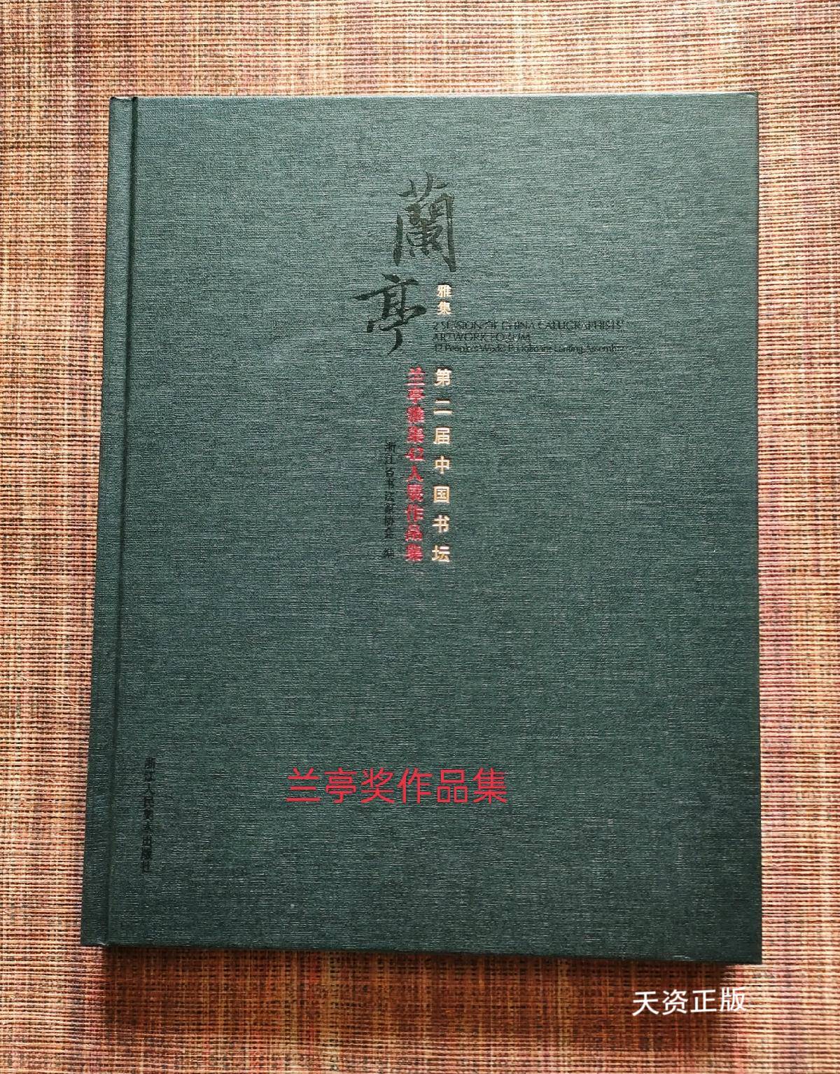 【二手9成新】第二届中国书坛兰亭雅集42人展作品集 浙江人美出版社