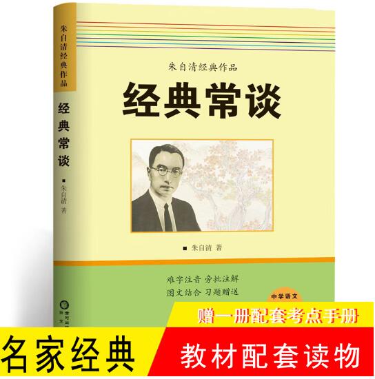 经典常谈 （八年级下）