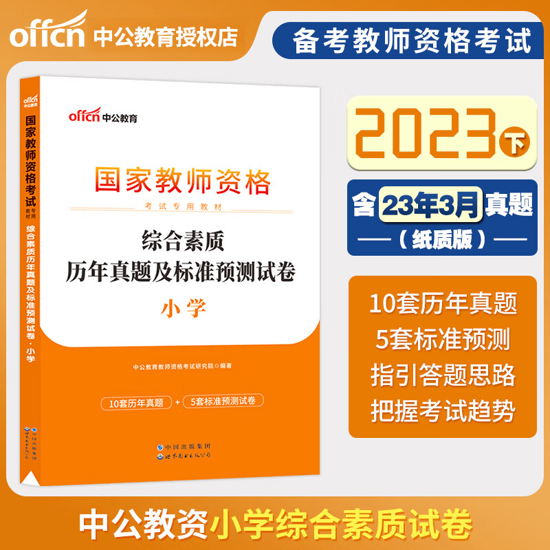 中公教育 2023教师资格证教资考试用书 小学笔试教材历年真题试卷全真模考题库 综合素质 教学知识与能力 综合素质试卷