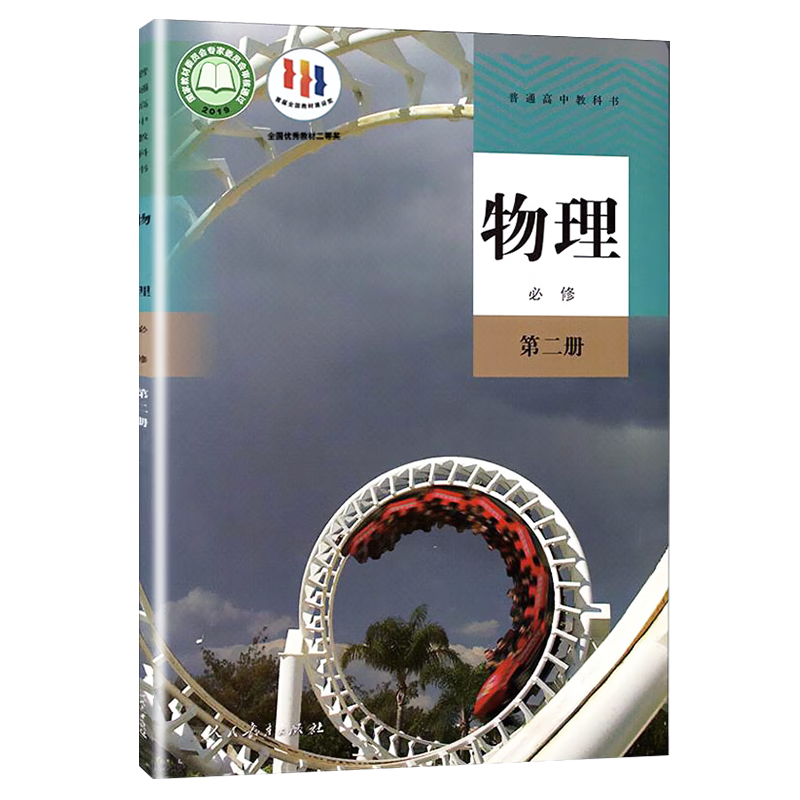 新版本新高考新改版高中物理必修2第二册人教版教材教科书课本高一下