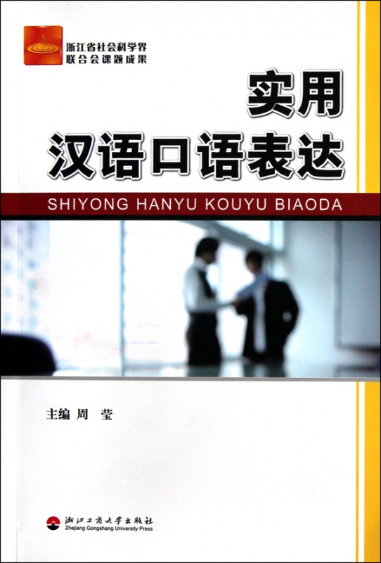 实用汉语口语表达