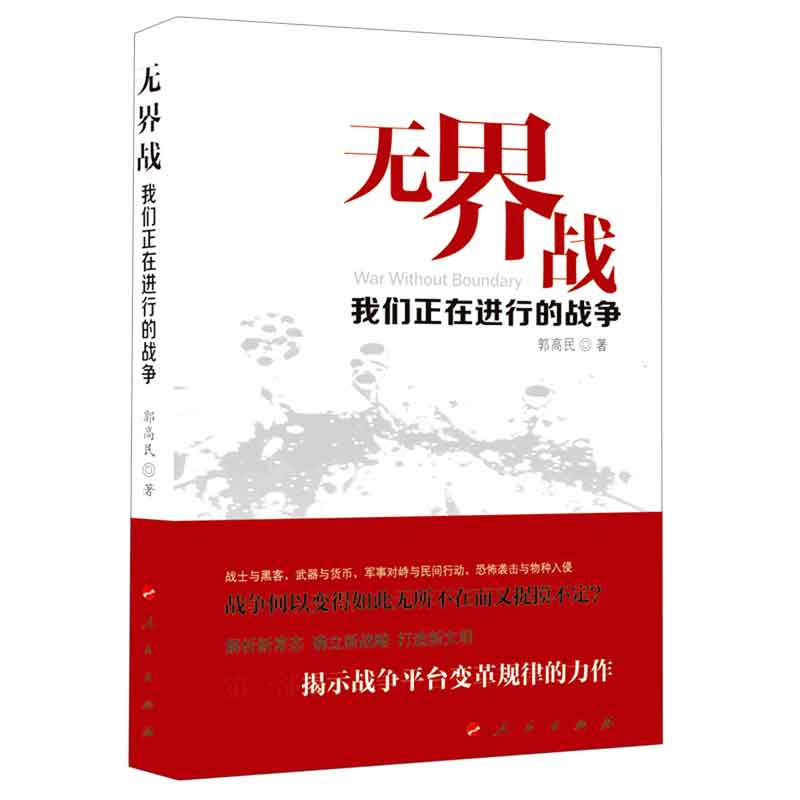 无界战(我们正在进行的战争)