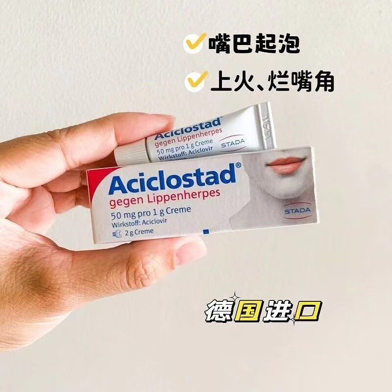 必达净(betadine)aciclostad现货德国aciclostad唇疮膏 反复嘴边疮 烂