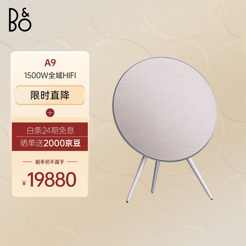 B&O PLAY beoplay A9 4.G音响怎么样？北欧冰色款吸引人吗？插图